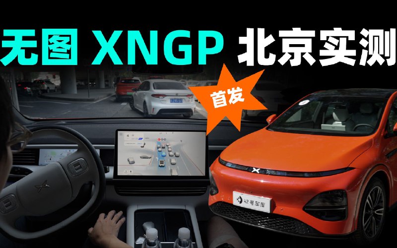 听说北京城市智驾很难做？小鹏来了！配图