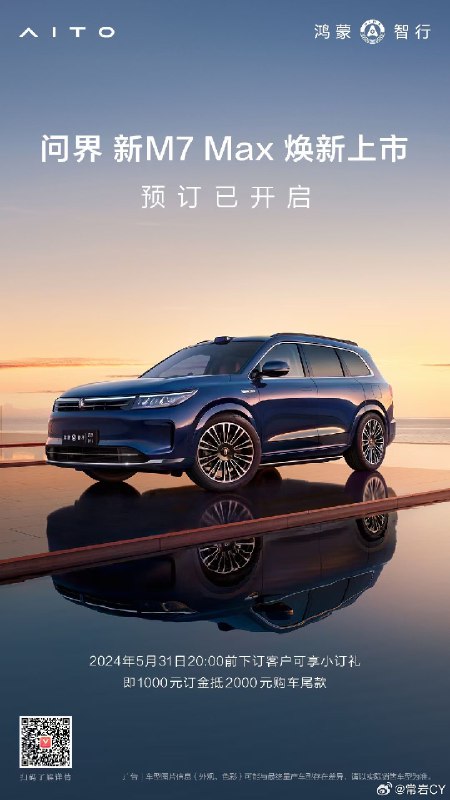问界预告新新 M7。配图