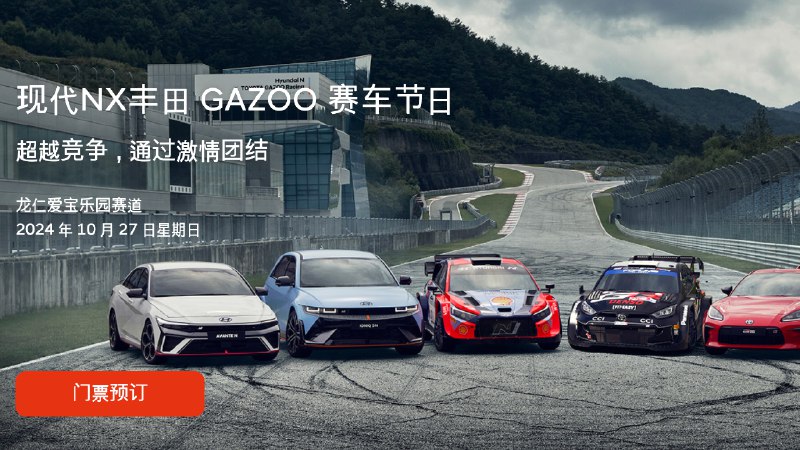 现代 N 和丰田 GR 的梦幻联动：双方在 10 月 27 日将携手举办赛道节。有好戏看了。配图