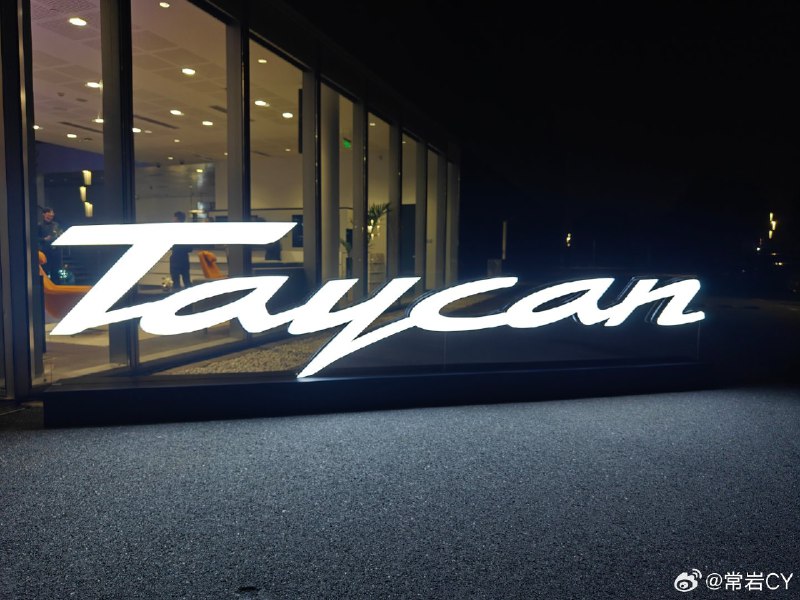 终于赶上了，全新 Taycan 全球首发即将到来。 上海·上海保时捷体验中心配图