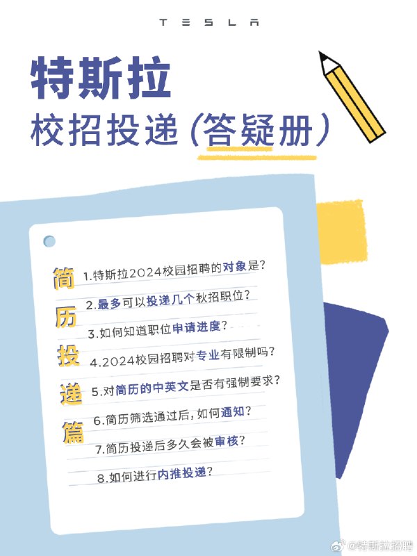 简历投递满满干货，校招同学看过来🧐#特斯拉2024校园招聘#配图