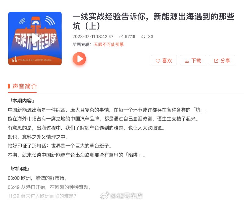 「无限不可能引擎」第一期小宇宙平台已经上线，欢迎戳：网页链接 用一线实战的视角，揭秘新能源出海欧洲踩过的坑。配图