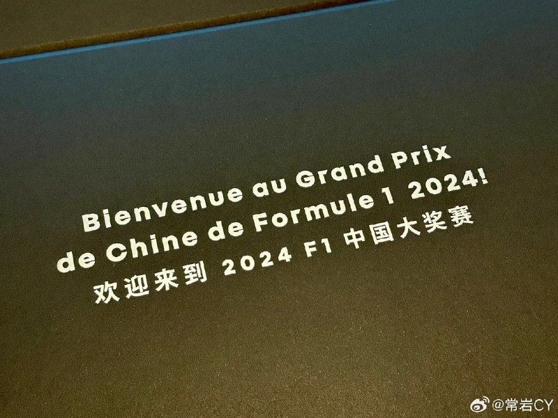 进入 F1 时间。 上海配图