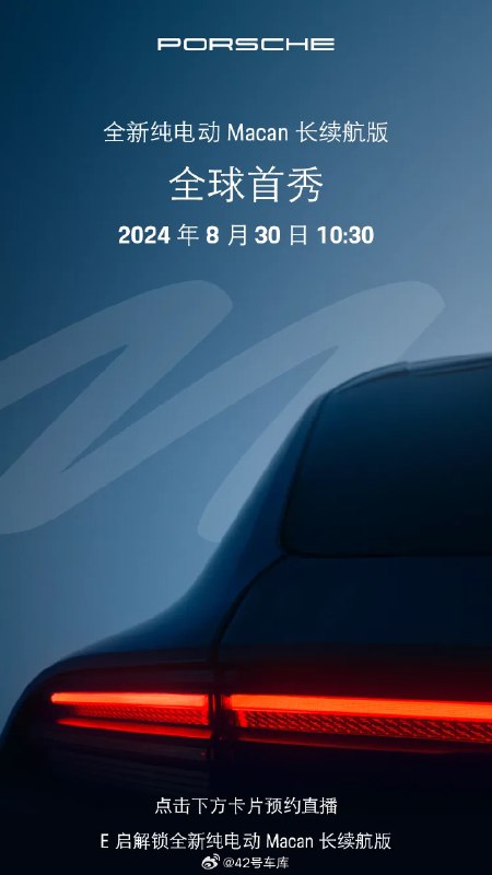 保时捷全新纯电动 Macan 长续航版明天全球首秀。配图