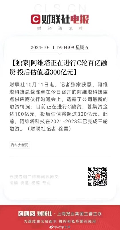 根据《财联社》独家消息，阿维塔正在进行 C 轮百亿融资，投后估值超 300 亿元。配图