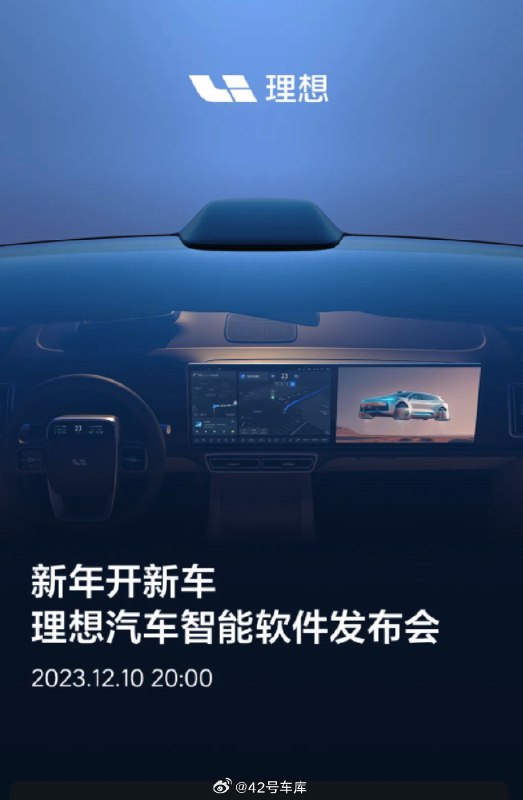 理想汽车将于 12 月 10 日举办智能软件发布会。配图