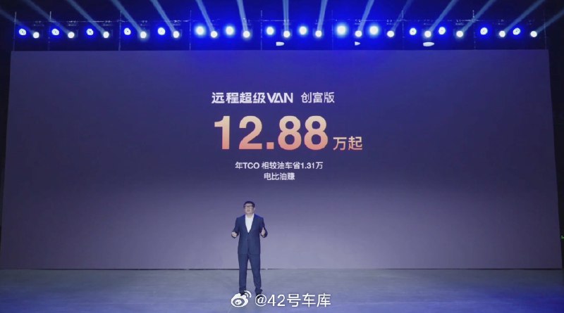遠程超級 VAN 的價格出來了，12.88 萬起售。配圖