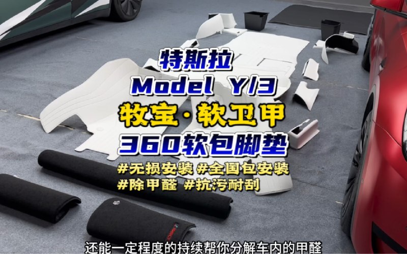 特斯拉Model Y/3全包围软包脚垫，看牧宝软卫甲这一套就够了，三大独家优势！配图