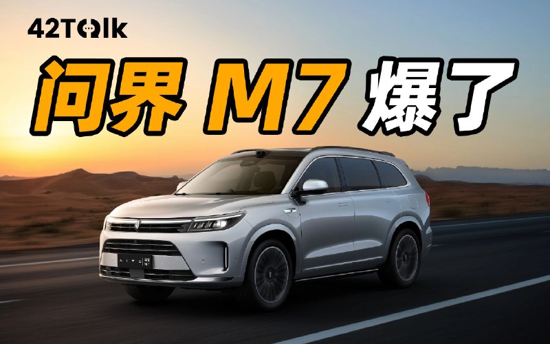 他们为何选择问界新 M7？｜42Talk Vol.15配图