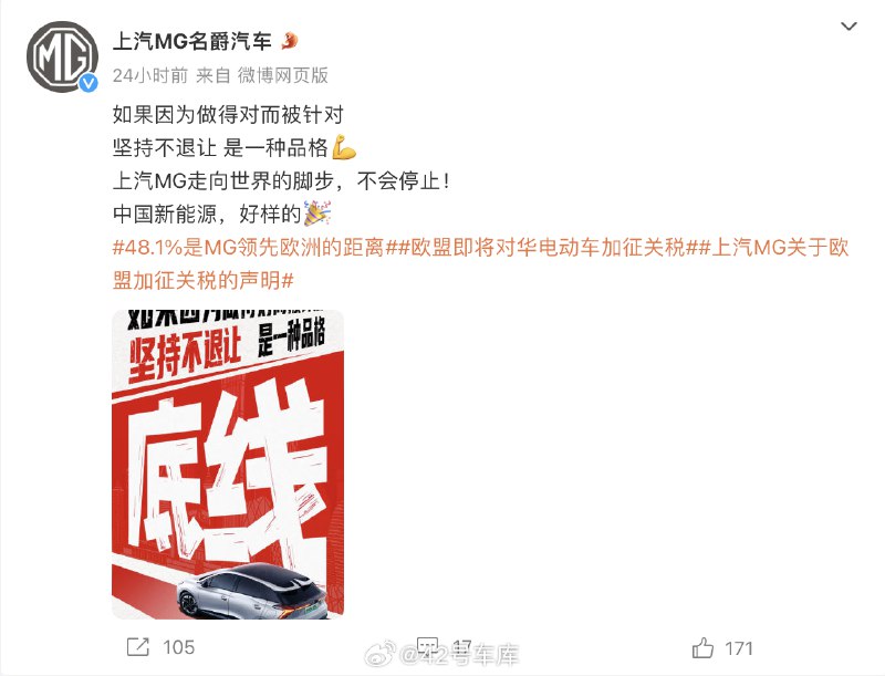 #上汽MG回应被欧盟征48.1%关税#配图