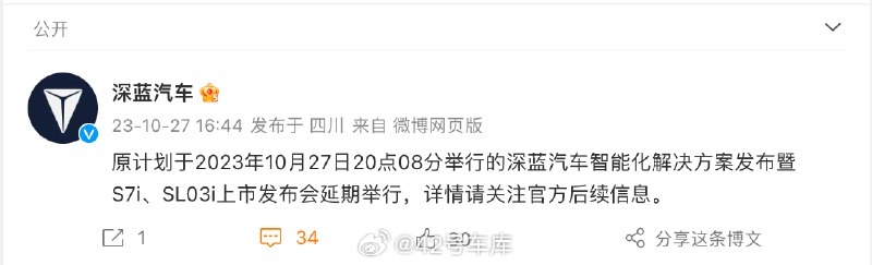 深蓝汽车智能化解决方案发布暨 S7i、SL03i 新车发布会延期。配图