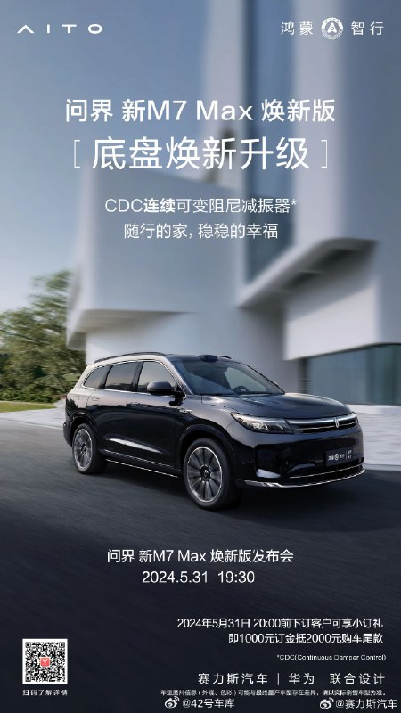 问界新 M7 焕新版，除了改变前脸、增加配色之外，也在底盘上做了调整。配图