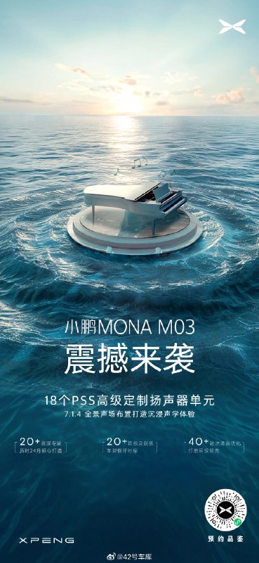 小鵬 MONA M03 的這個音響配置放在十幾萬的車裏確實競爭力很高。配圖