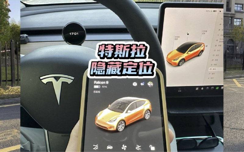 特斯拉隐藏定位的方法配图