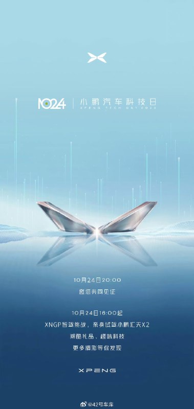 今晚 8:00 小鹏 1024 科技日发布会就要开始了！配图