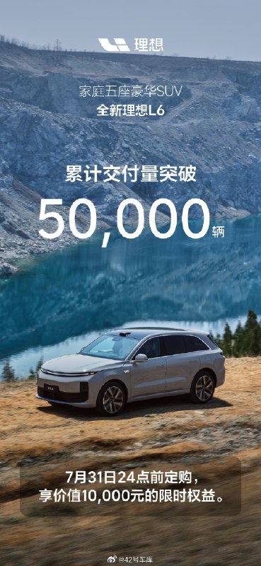 上市不到 3 个月，理想 L6 累计交付突破了 5 万辆，也算是带着理想逆风翻盘了。配图