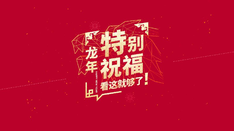 龙年春节当然要齐乐“龙龙”[舞狮]配图