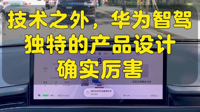 蹭个热度，聊聊在「全国都能开」、「端到端」之外，华为智驾通过和蔚小理非常不一样的产品设计，让更大众的普通用户敢用、愿意用智驾。 于欣烈的微博视频配图