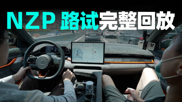 极氪 NZP 路试完整版来了，当天杭州高架的车流量不小，大家可以看视频感受一下这套系统的博弈变道逻辑。配图