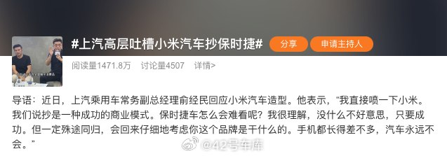 #上汽高层吐槽小米汽车抄保时捷#，大家怎么看？配图