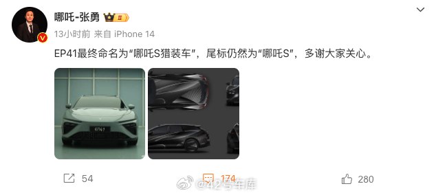 哪吒 S 的獵裝版正式命名為「哪吒 S 獵裝車」，但尾標仍然為「哪吒 S」。配圖