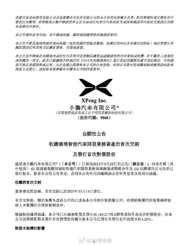 小鹏汽车完成了与滴滴智能汽车开发业务资产的首次交割。配图