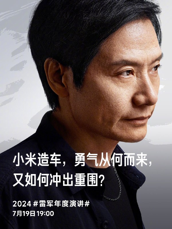 雷军年度演讲中关于车的主题确定了。配图
