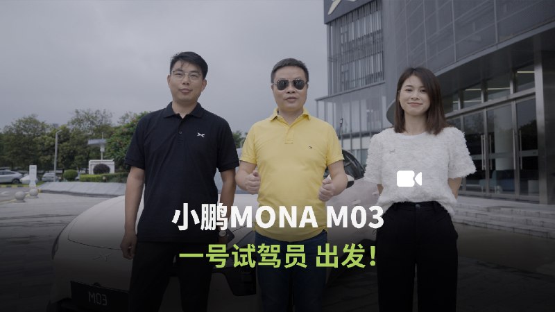 何小鹏：#小鹏MONA开起来像20万以上的车#。配图