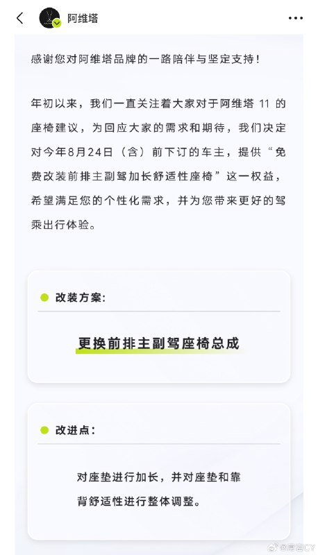 豪华品牌本色：阿维塔将为8月24日之前下订的车主免费更换前座椅。配图