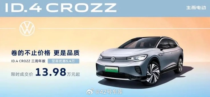ID.4 CROZZ 的价格来到 13.98 万起，已经和 ID.3 差不多了。配图