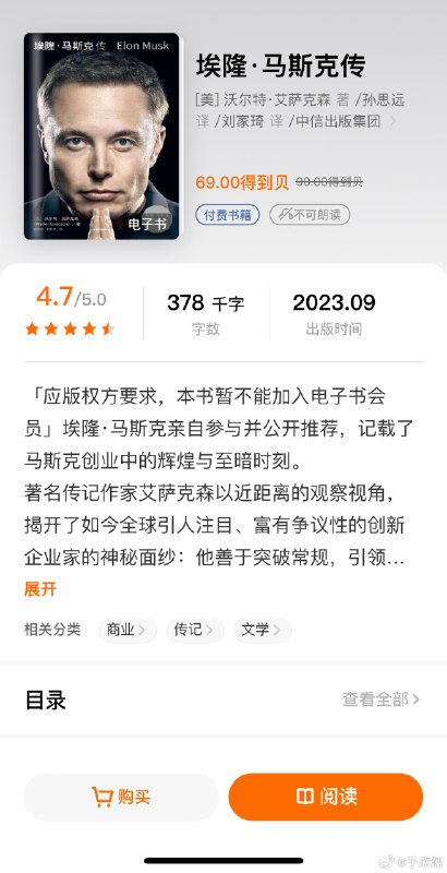 刚发现，《马斯克传》电子版在得到和微信图书都已经下架了。这是怎么回事？ 查看图片配图