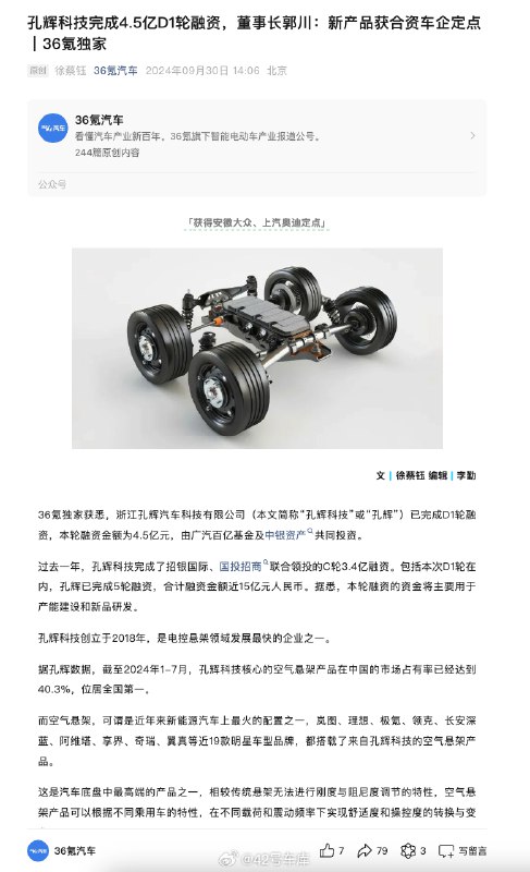 根据《36 氪汽车》的独家消息，一家名为孔辉科技的电控悬架公司完成了 4.5 亿 D1 轮融资。配图