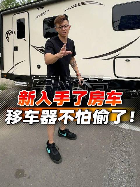 这个房车舒服啊，适合好几个人出去玩配图