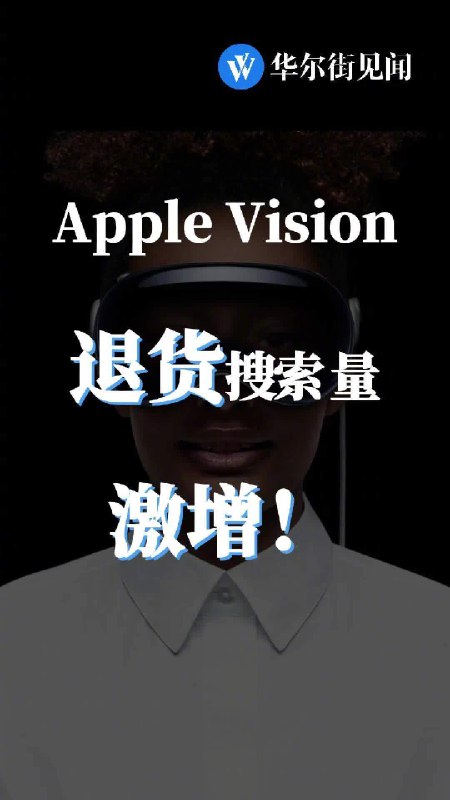 一个值得思考的问题是：Apple Vision Pro 能够真正解决的用户痛点是什么？或者说， 它能够真正满足的用户刚需是什么？配图