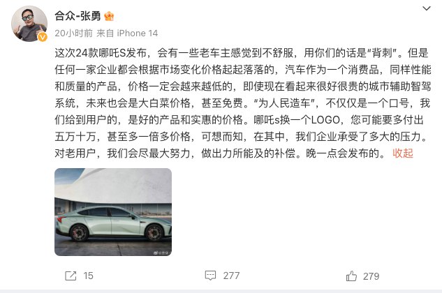 哪吒汽车晚些发布补贴哪吒 S 老用户政策。配图