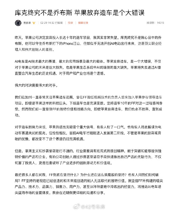 贾跃亭认为苹果放弃造车是个大错误。配图