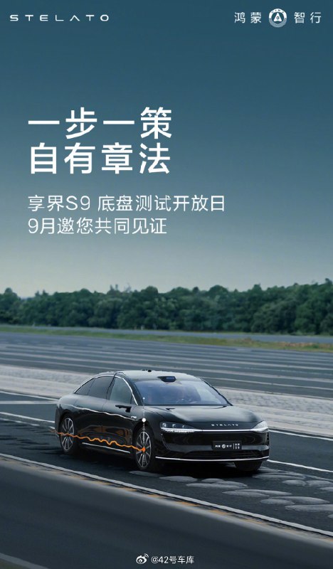 之前享界官宣 9 月会有底盘测试开放日，今天定了具体时间，就在 3 天后。配图