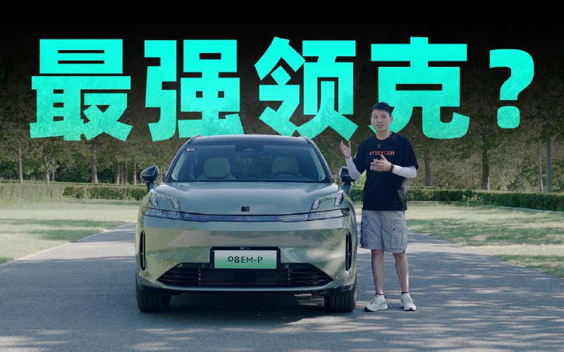 开的我都想买了 领克 08 你得试一下配图