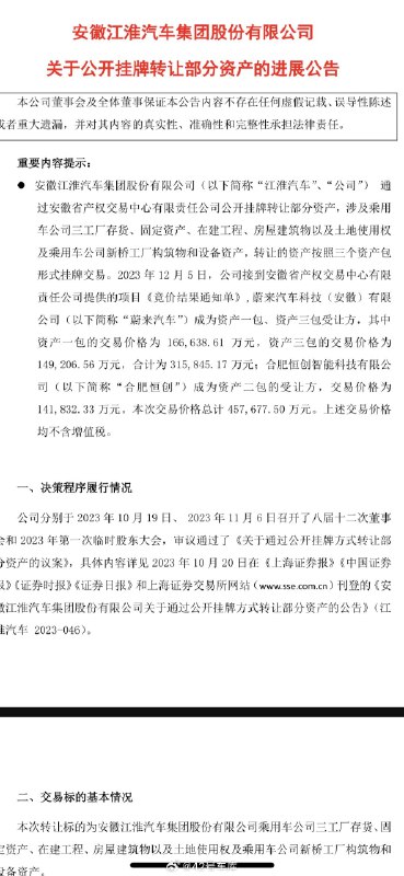 江淮汽车发了正式的资产转让公告，蔚来成为受让方之一。配图