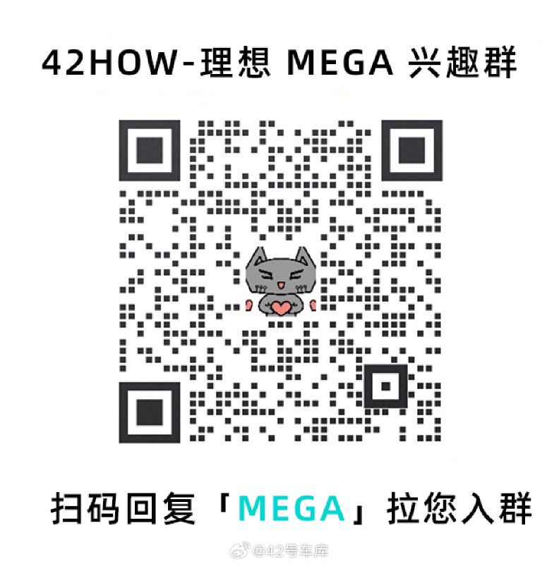 扫码回复「MEGA」加入理想 MEGA 兴趣群～😆配图