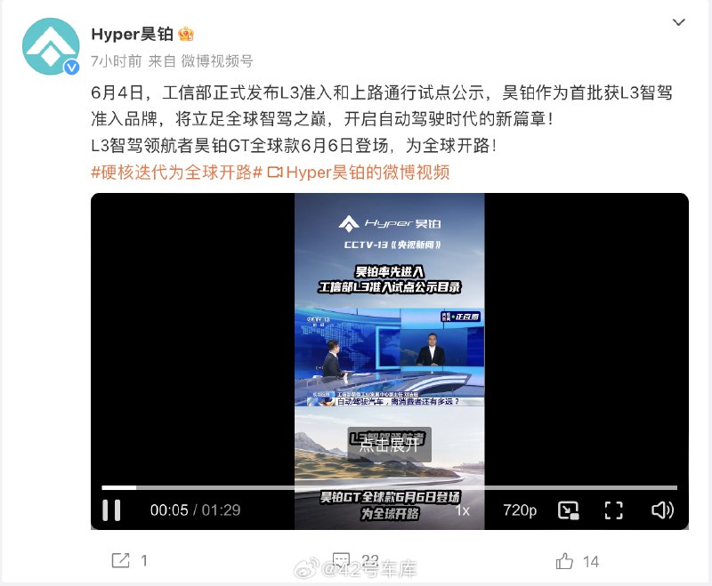 昊铂也成为了 L3 准入和上路通行试点公示的首批品牌之一。配图