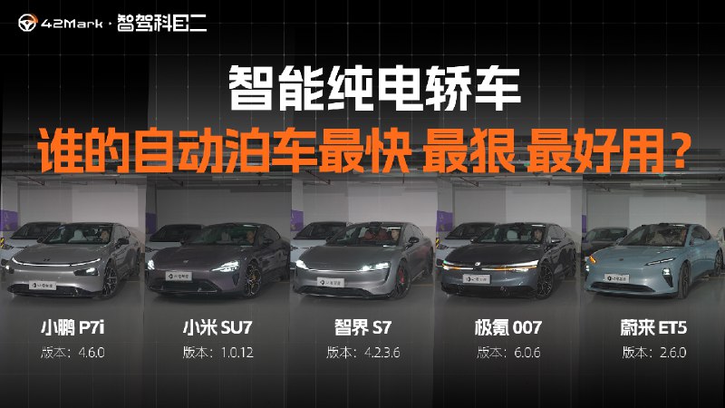 智驾科目二第三期来了，在前两期视频中我们详细介绍了这档泊车评测的由来，并且一口气测了 8 台车打底。配图