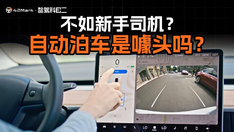 买回来都不用？自动泊车到底是不是鸡肋？配图