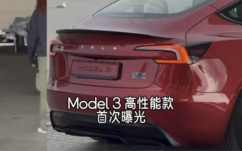 特斯拉新款Model3高性能版首次曝光配图