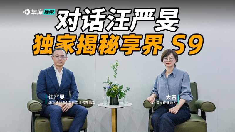 独家揭秘享界 S9：全球首发 ADS 3.0，还有其他华为黑科技配图