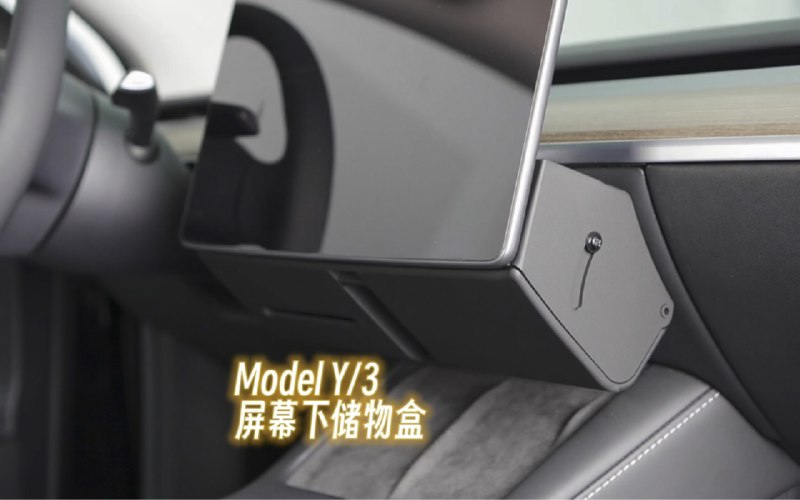特斯拉Model Y/3屏幕下方储物盒收纳盒配图