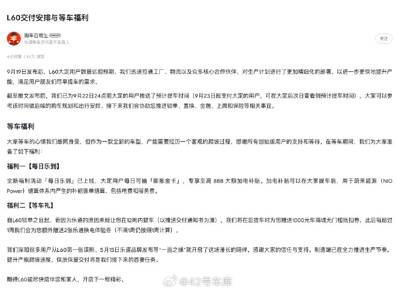 乐道方面说「L60 大定用户数量远超预期」，今天公布了 L60 的交付安排与等车福利：配图