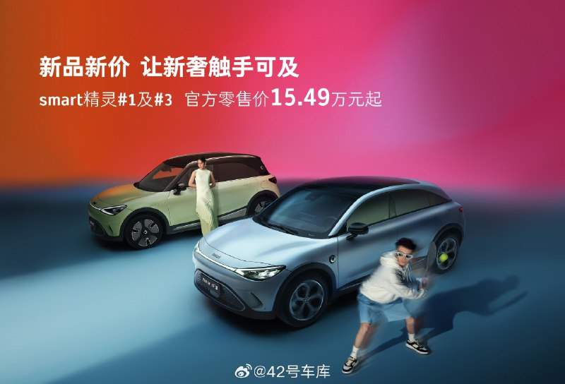 smart 精灵起售价来到了 15.49万……配图