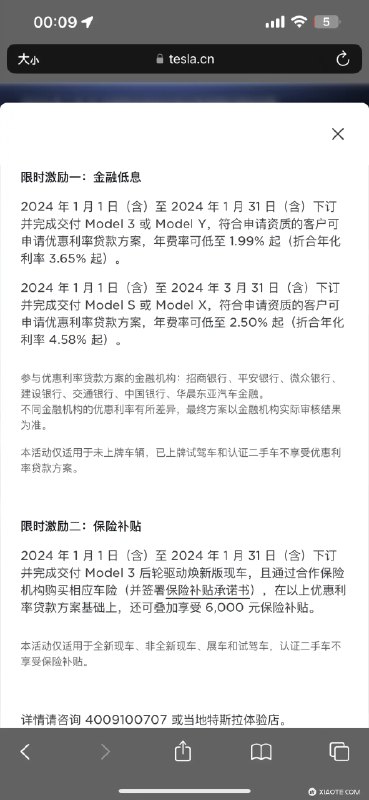 特斯拉 2024 年 1 月销售政策:配图