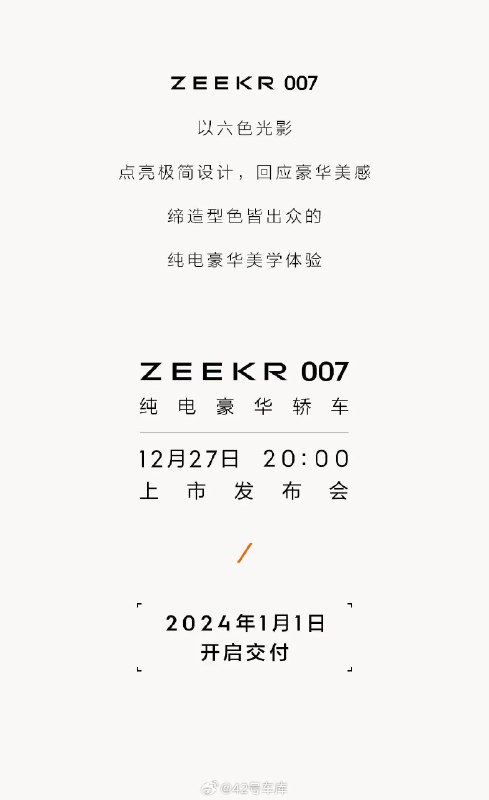 极氪 007 的上市规划：配图